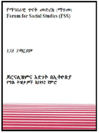 ጆርናሊዝምና ዕድገት በኢትዮጵያ፤ የግል ትዝታዎች ከ1952 ጀምሮ (ቁጥር 4)