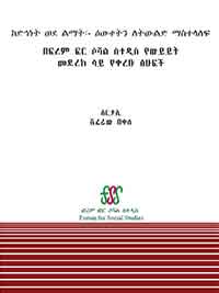 ከድኅነት ወደ ልማት፡-ዕውቀትን ለትውልድ ማስተላለፍ