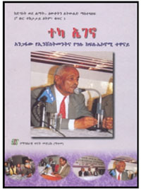 አንጋፋው የኢንቨስትመንትና የግሉ ክፍለ-ኤኮኖሚ ተዋናይ