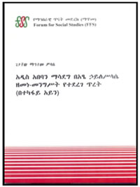 አዲስ አበባን ለማሳደግ በአፄ ኃይለሥላሴ ዘመነ-መንግስት የተደረገ ጥረት (በተካፋይ አይን)