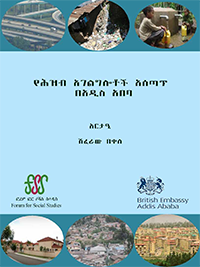 የሕዝብ አገልግሎቶች አሰጣጥ በአዲስ አበባ