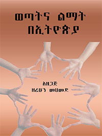 ወጣትና ልማት በኢትዮጵያ