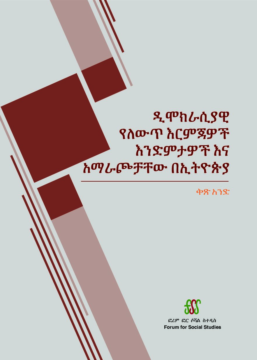 ዲሞክራሲያዊ የለውጥ እርምጃዎች : ሕገ-መንግስት፣ ብሔር-ተኮር ፌደራሊዝም፣ የፖለቲካ ፓርቲዎች እና ሕዝባዊ ምርጫ