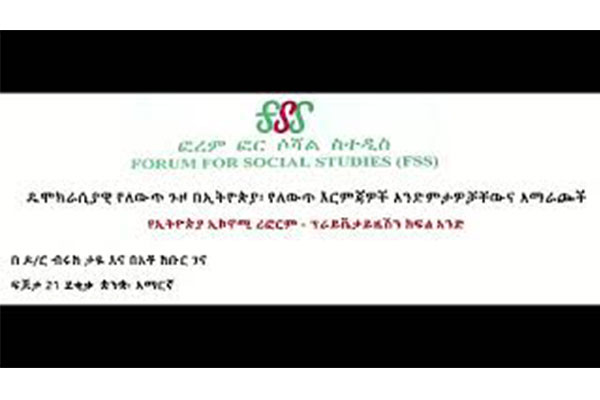 የኢትዮጵያ ኢኮኖሚ ሪፎርም ፕራይቬታይዜሽን ክፍ1 Ethiopian Economic reform Privatization Public Debate Part one