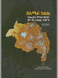 በአማራ ክልል የመሬትና ምግብ ዋስትና ዋና ዋና አሳሳቢ ጉዳዮች