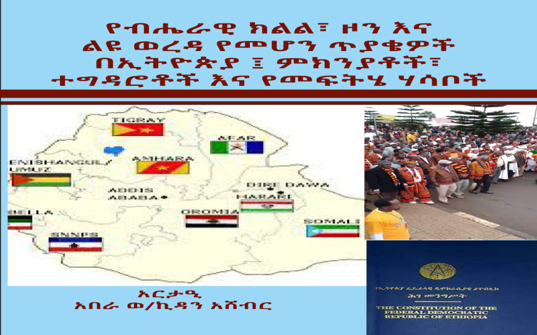 የብሔራዊ ክልል፣ ዞን እና ልዩ ወረዳ የመሆን ጥያቄዎች በኢትዮጵያ፤ ምክንያቶች፣ተግዳሮቶች እና የመፍትሄ ሃሳቦች